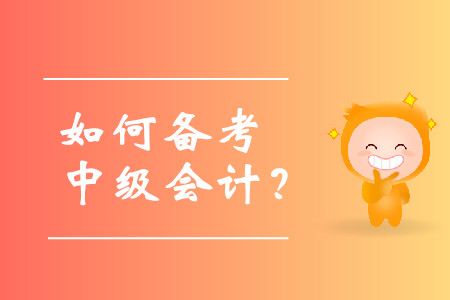 如何備考中級會計考試？需要有計劃性的學(xué)習(xí)嗎？