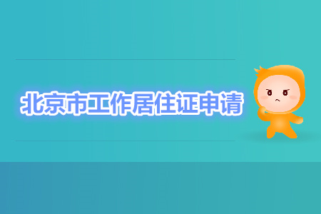 中級經(jīng)濟(jì)師職稱可申辦北京工作居住證 中級經(jīng)濟(jì)師職稱可申辦北京工作居住證