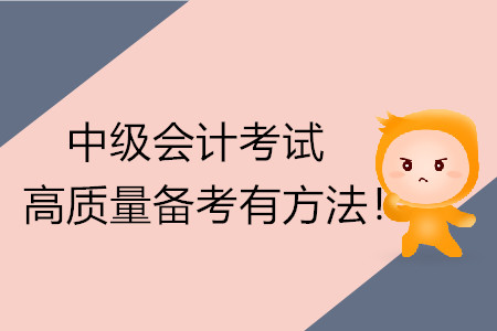 中級會計考試高質(zhì)量備考有方法！