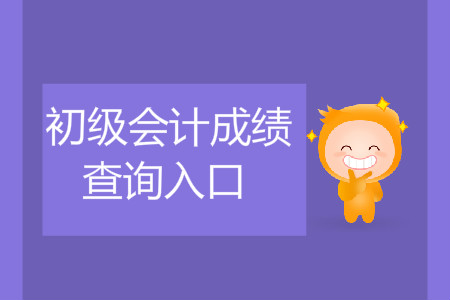 云南省初級會計成績查詢在哪里查？