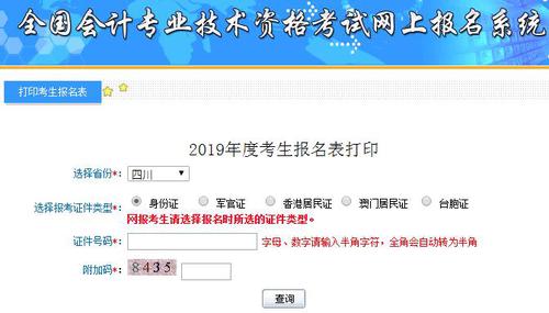 初級會計報名信息表補打