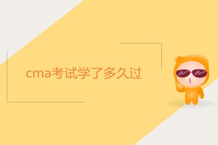 cma考試學(xué)了多久過(guò)？如何備考？