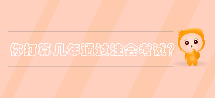 你打算幾年通過注冊會計師考試？