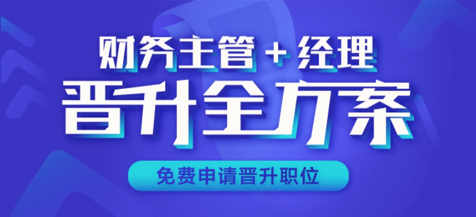 財務主管經(jīng)理班