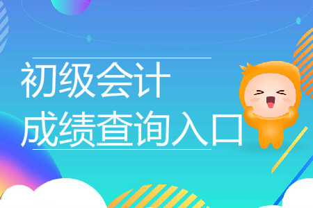 2019年寧夏初級(jí)會(huì)計(jì)成績(jī)查詢(xún)?nèi)肟谝呀?jīng)開(kāi)通