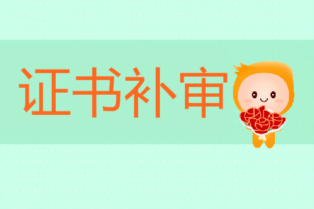 江蘇常州關(guān)于2018年初級(jí)會(huì)計(jì)補(bǔ)審人員領(lǐng)取證書通知