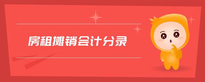 房租攤銷會計分錄 房租攤銷會計分錄
