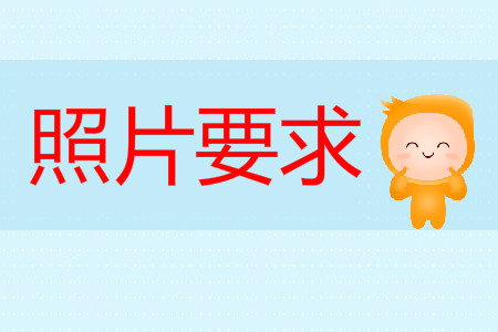 初級(jí)會(huì)計(jì)報(bào)名照片2020年有要求嗎？