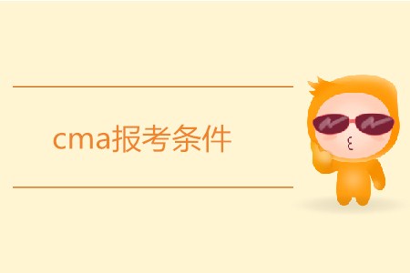 cma報考條件是什么？需要滿足哪些要求？