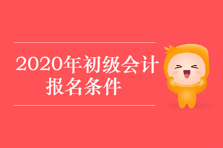 陜西省銅川市2020年初級會(huì)計(jì)考試報(bào)名條件公布了嗎？