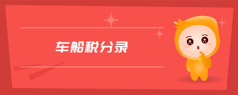 車船稅分錄 車船稅分錄