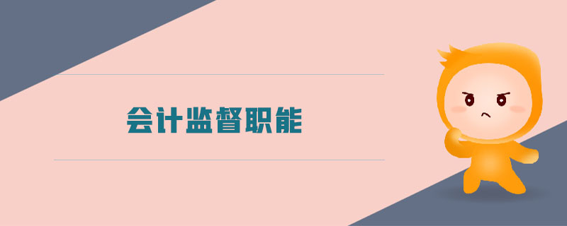 會計(jì)監(jiān)督職能