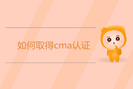 如何取得cma證書？