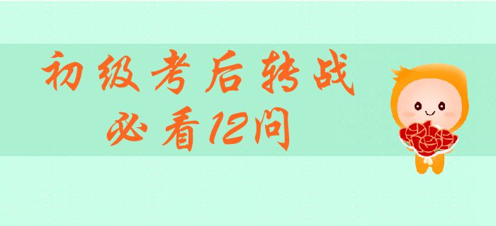 轉(zhuǎn)戰(zhàn)中級(jí)會(huì)計(jì)師必須了解的12個(gè)熱門問題！初級(jí)考后轉(zhuǎn)戰(zhàn)全面指引