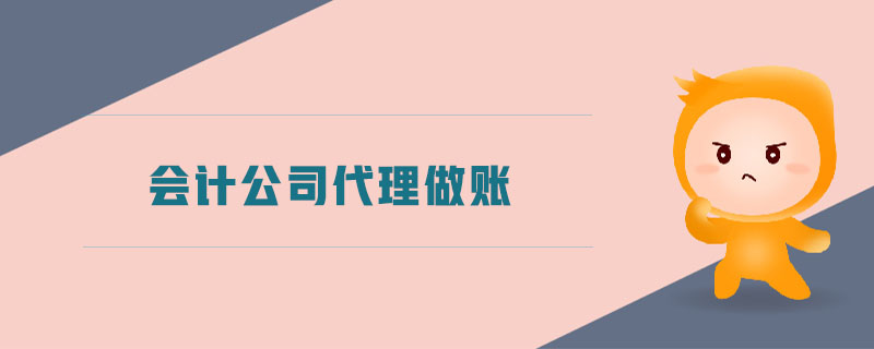 會計(jì)公司代理做賬
