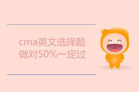 cma英文選擇題做對(duì)50%一定過，是這樣嗎？