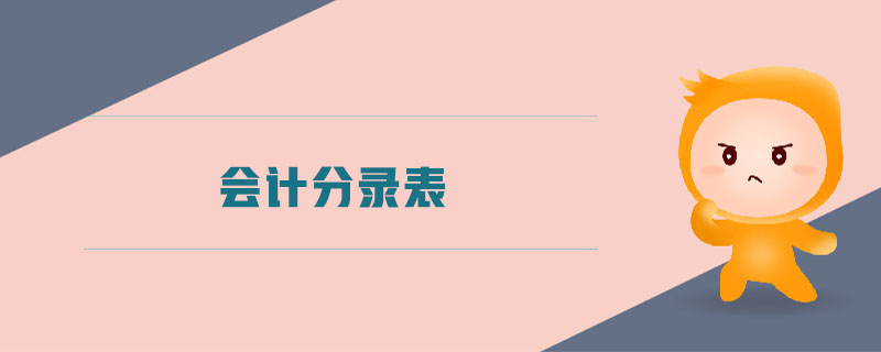 會(huì)計(jì)分錄表