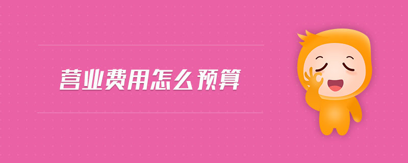 營業(yè)費用怎么預算