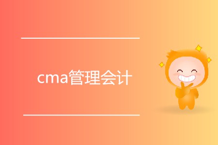 cma管理會(huì)計(jì)是什么？