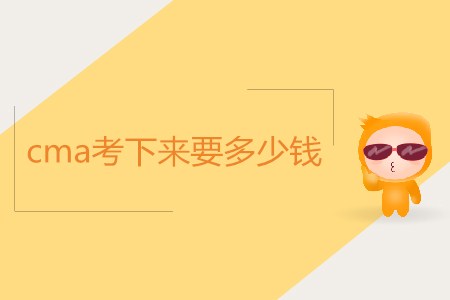 cma考下來要多少錢 cma考下來要多少錢