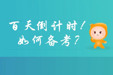 中級會計師備考百天倒計時，如何在有限時間內(nèi)通過考試？