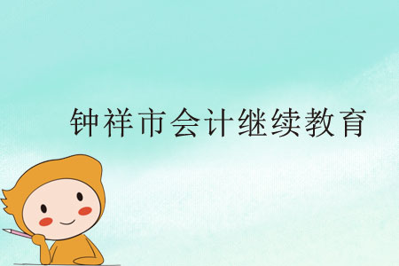 鐘祥市會計繼續(xù)教育