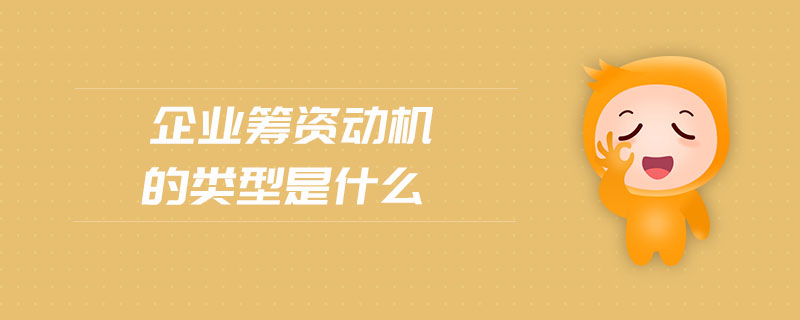 企業(yè)籌資動機的類型是什么
