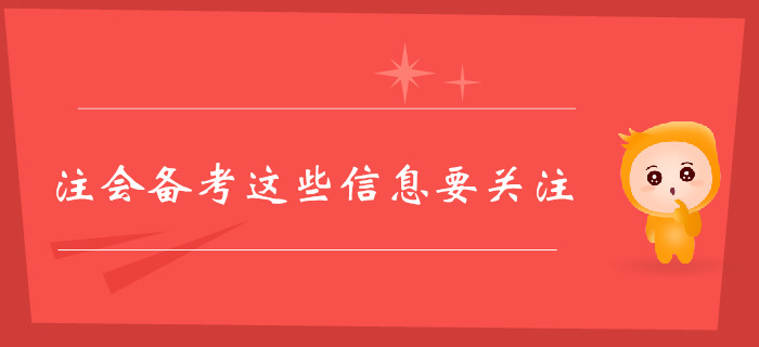 注冊會計師備考正在進行中，這些信息也要時刻關注！