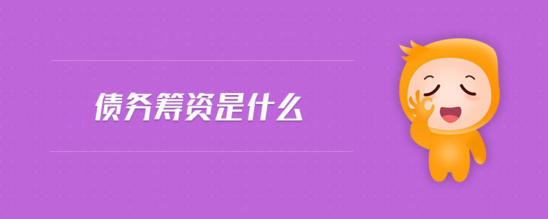 債務(wù)籌資是什么