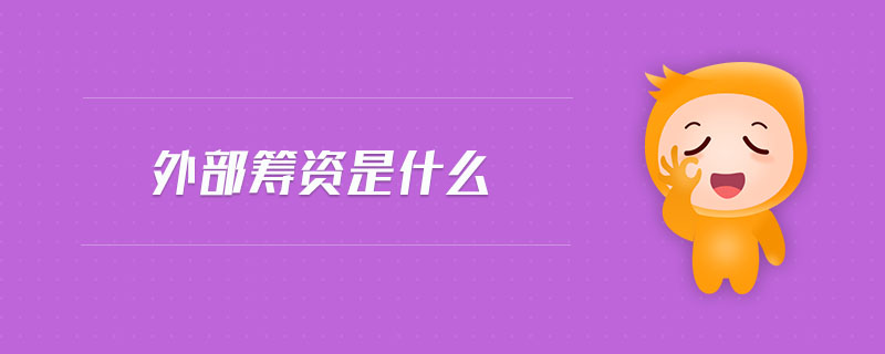 外部籌資是什么