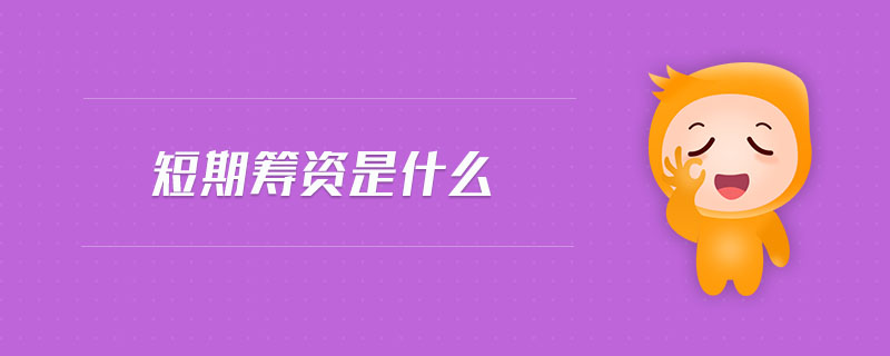 短期籌資是什么