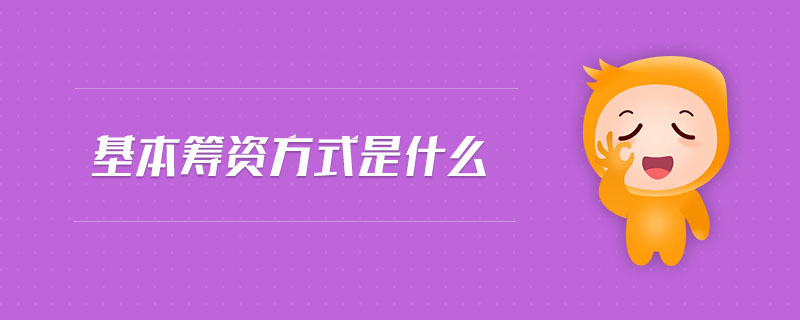 基本籌資方式是什么 基本籌資方式是什么