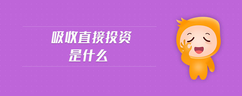 吸收直接投資是什么