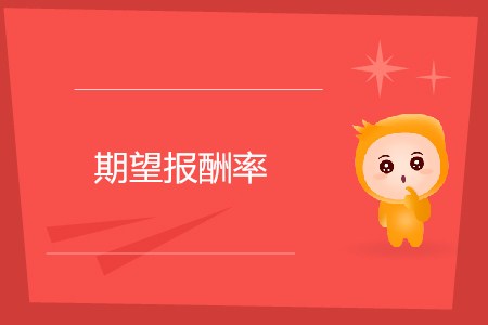 期望報(bào)酬率_CMA考試P2考點(diǎn) 期望報(bào)酬率_CMA考試P2考點(diǎn)