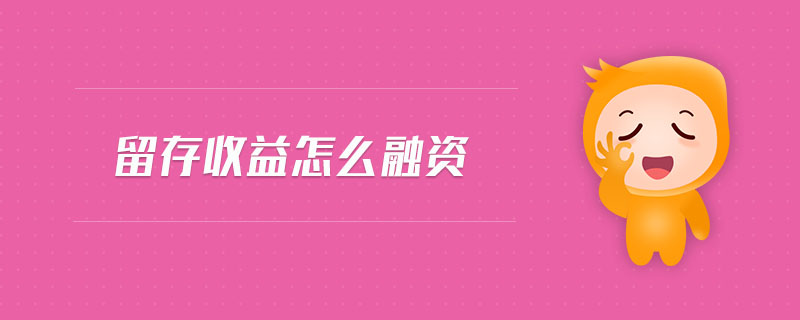 留存收益怎么融資