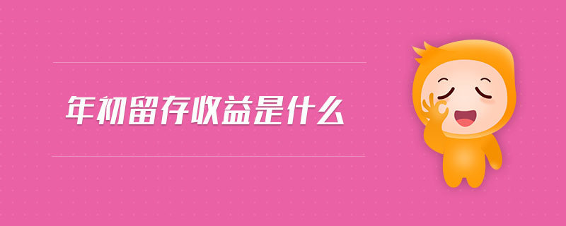 年初留存收益是什么 年初留存收益是什么