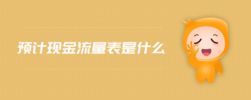 預計現(xiàn)金流量表是什么