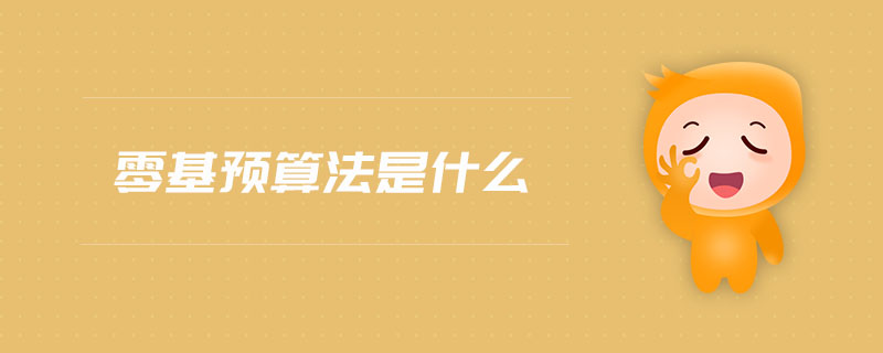 零基預(yù)算法是什么