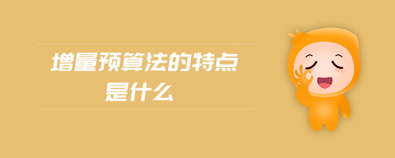 增量預(yù)算法的特點(diǎn)是什么
