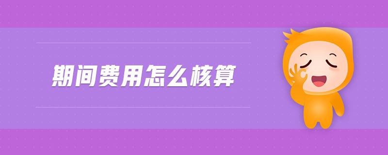 期間費用怎么核算