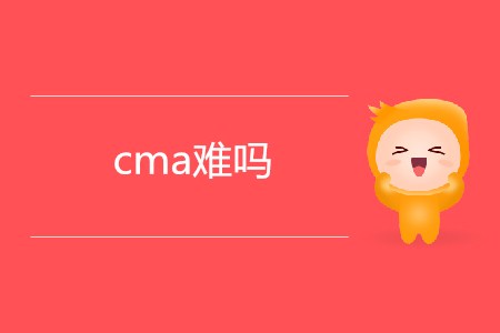 cma難嗎？適合哪些人報(bào)考?