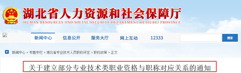 中級會計考生了解！湖北建立部分專業(yè)技術(shù)職業(yè)資格和職稱對應(yīng)關(guān)系
