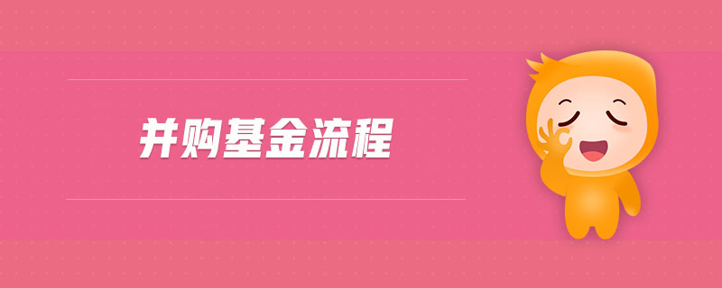 并購(gòu)基金流程