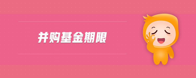 并購(gòu)基金期限