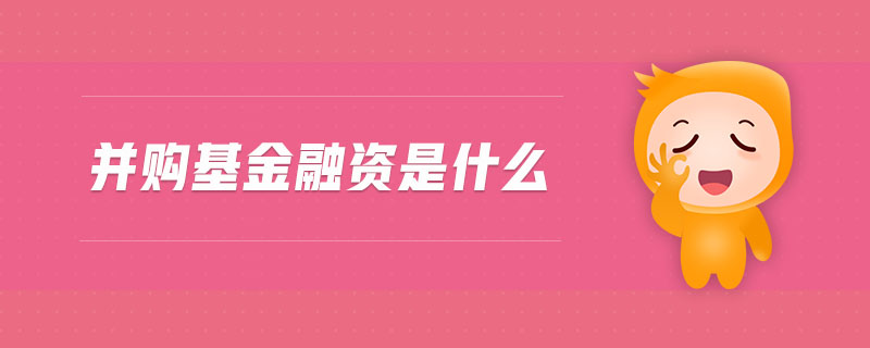 并購(gòu)基金融資是什么