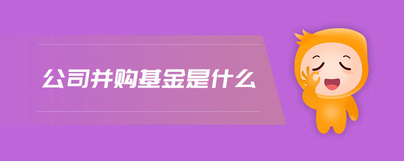 公司并購基金是什么