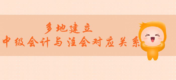 多地建立中級(jí)會(huì)計(jì)與注會(huì)對(duì)應(yīng)關(guān)系！兩者之間有望互認(rèn)互免？