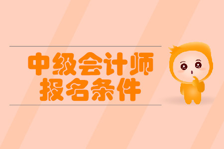 2020年山西中級會計報名條件本科有什么要求？