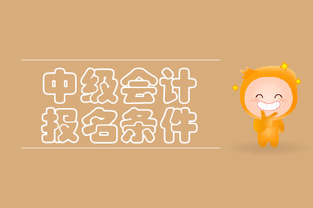 2020年寧夏靈武市中級(jí)會(huì)計(jì)師報(bào)名條件工作年限要求是什么樣？