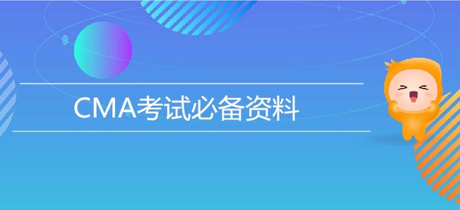 7月27日CMA考試必備資料，速來獲??！